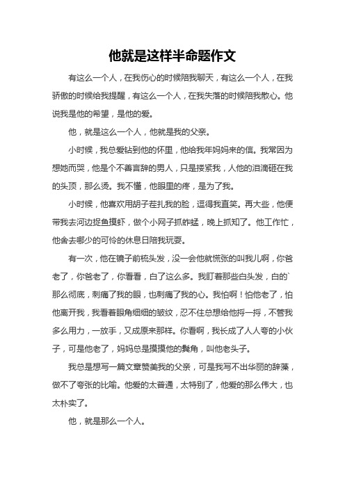 他就是这样半命题作文