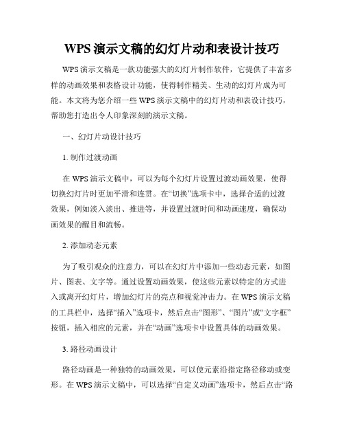 WPS演示文稿的幻灯片动和表设计技巧