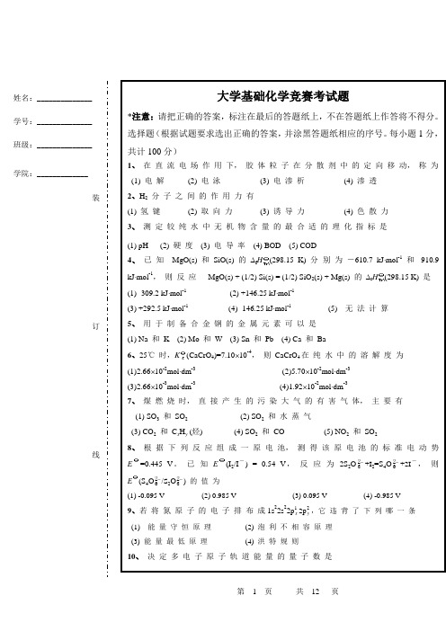 大学基础化学竞赛试题