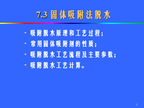 天然气脱水固体吸附法