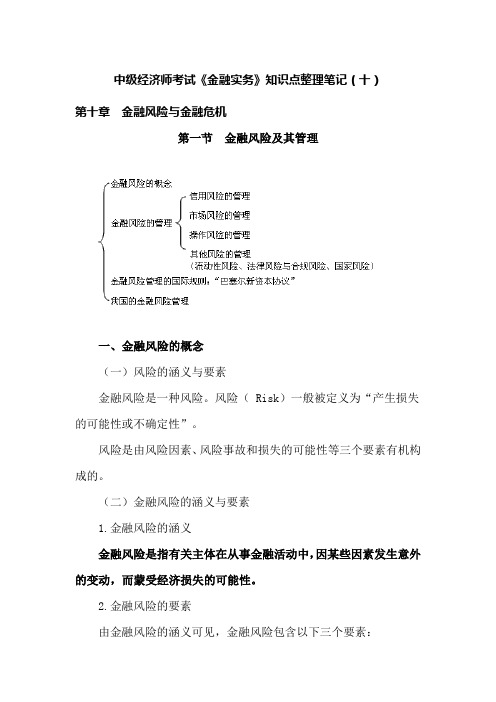 中级经济师考试《金融实务》知识点整理笔记(十).doc