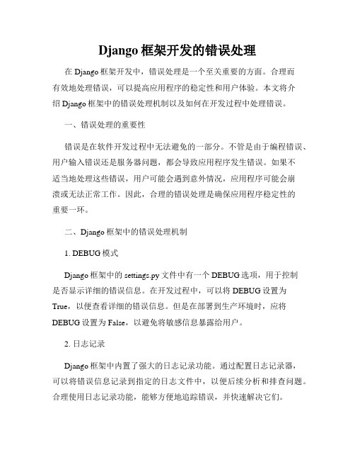 Django框架开发的错误处理