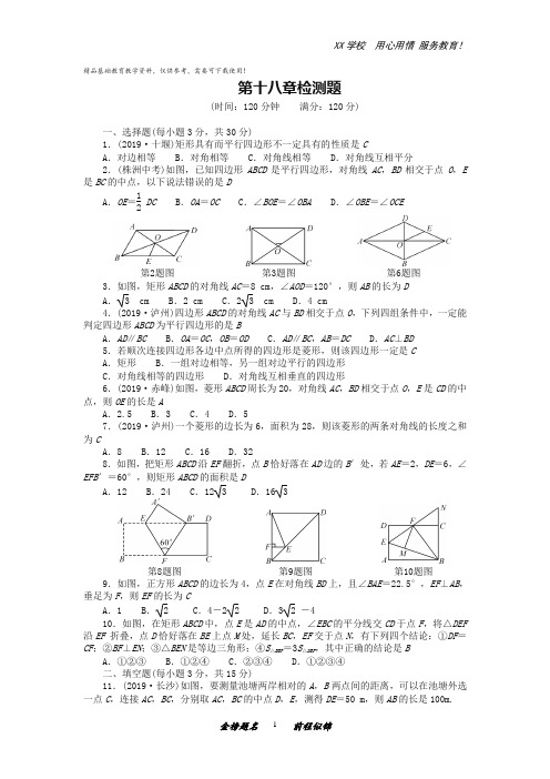 人教版八年级数学下册第十八章平行四边形检测试题(附答案)