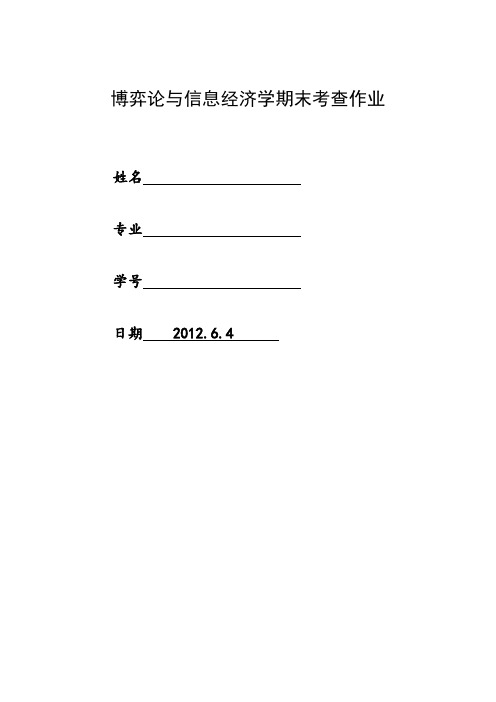 博弈论与信息经济学期末考查作业