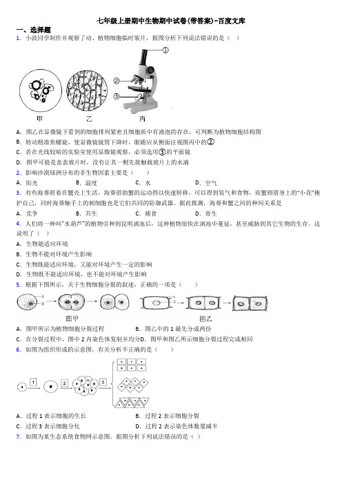 七年级上册期中生物期中试卷(带答案)-百度文库