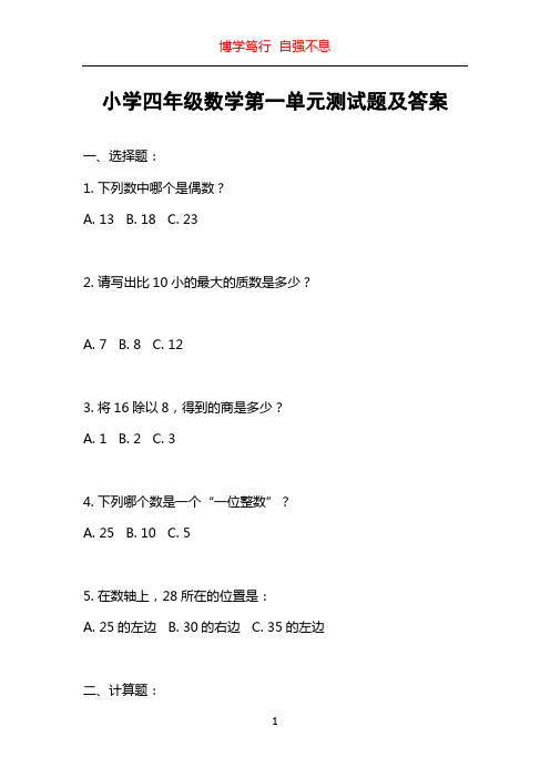 小学四年级数学第一单元测试题及答案