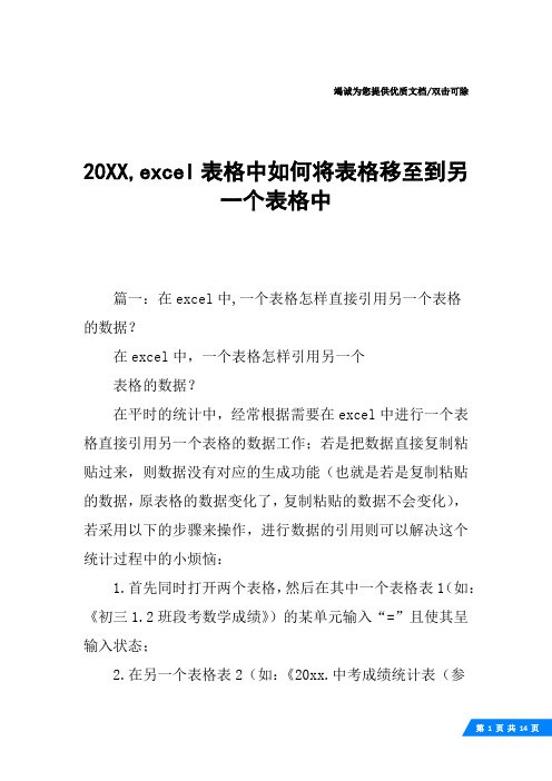 20XX,excel表格中如何将表格移至到另一个表格中