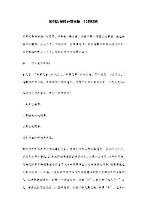 如何起草领导发言稿—经验材料