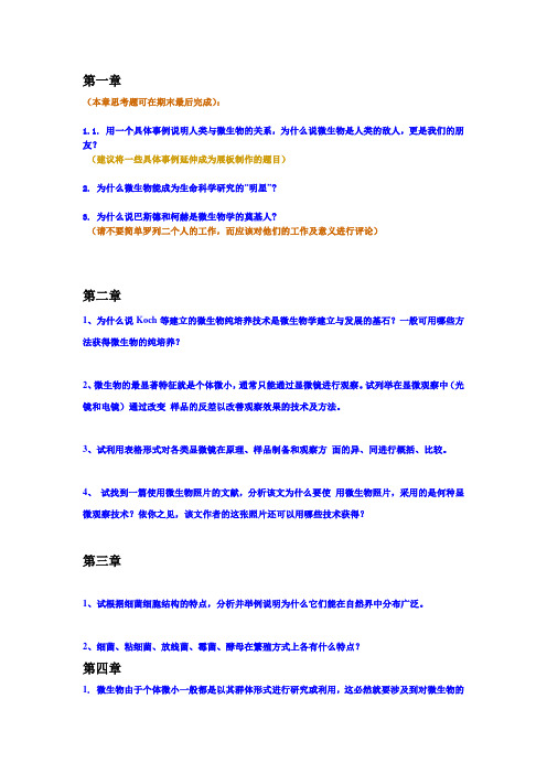 微生物课后思考题(无参考答案)