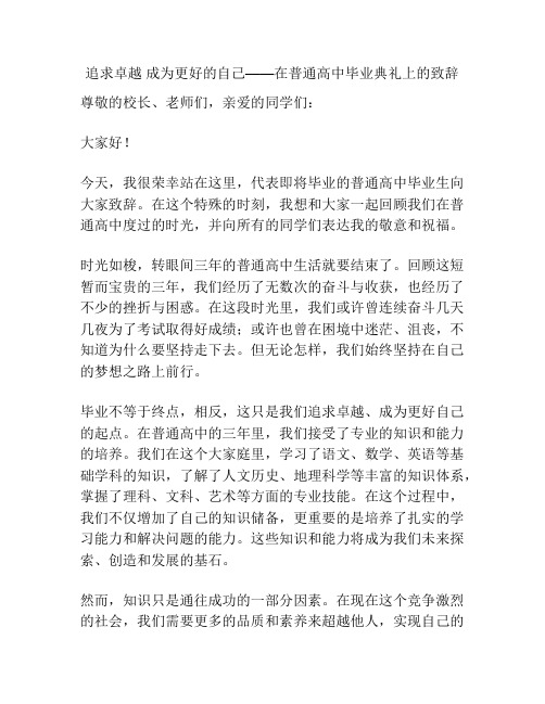 追求卓越 成为更好的自己——在普通高中毕业典礼上的致辞