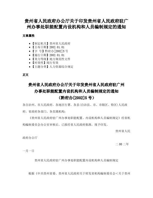 贵州省人民政府办公厅关于印发贵州省人民政府驻广州办事处职能配置内设机构和人员编制规定的通知