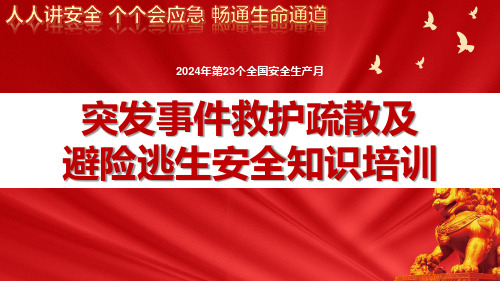 2024年安全月主要责任人讲安全课件十五：突发事件救护疏散及避险逃生安全知识(55页)