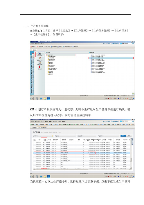 金蝶K3-WISE-生产管理车间操作手册