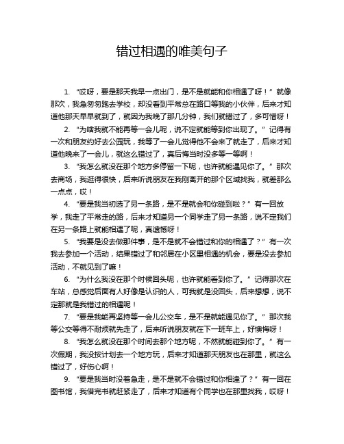 错过相遇的唯美句子