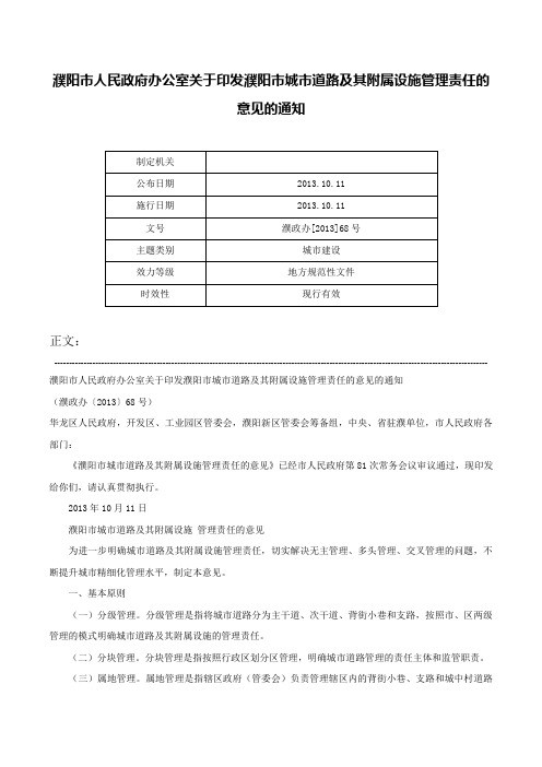 濮阳市人民政府办公室关于印发濮阳市城市道路及其附属设施管理责任的意见的通知-濮政办[2013]68号