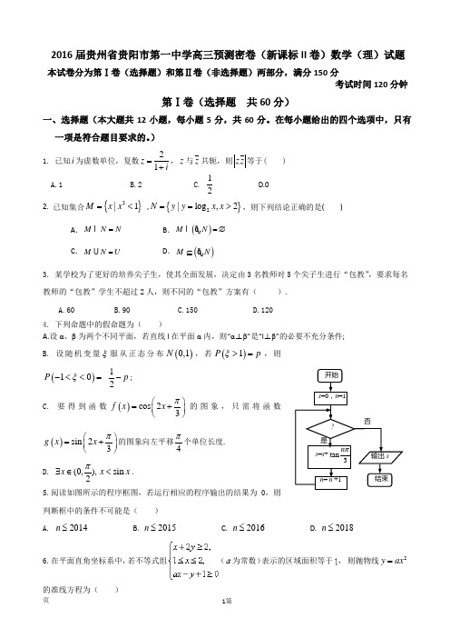 2016届贵州省贵阳市第一中学高三预测密卷(新课标II卷)数学(理)试题