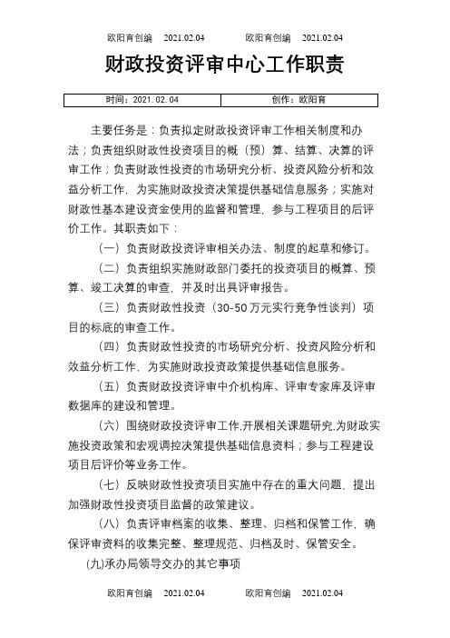财政投资评审中心工作职责之欧阳育创编