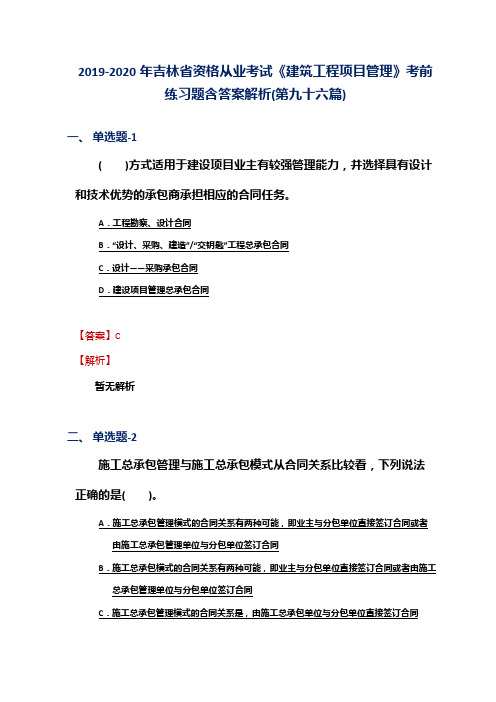 2019-2020年吉林省资格从业考试《建筑工程项目管理》考前练习题含答案解析(第九十六篇)