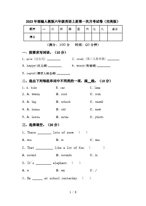 2023年部编人教版六年级英语上册第一次月考试卷(完美版)