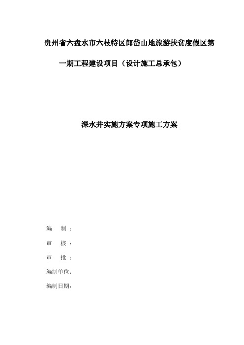 深水井实施方案专项施工方案