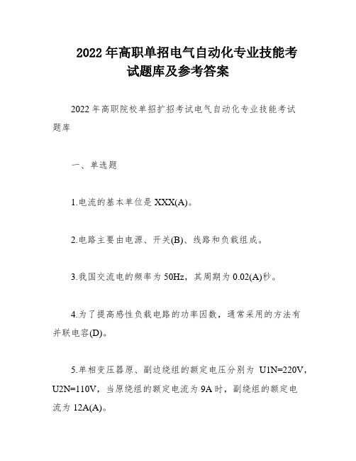 2022年高职单招电气自动化专业技能考试题库及参考答案