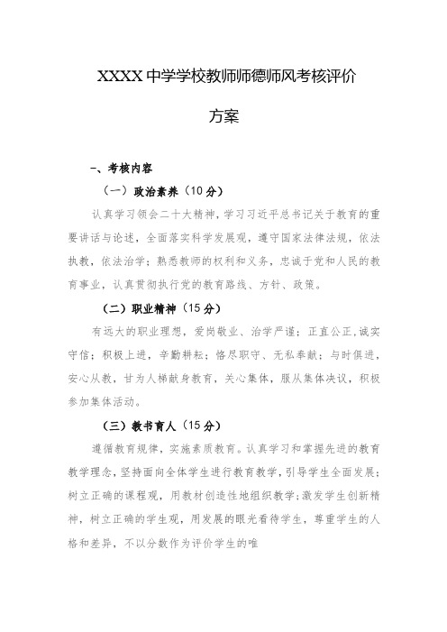 中学学校教师师德师风考核评价方案