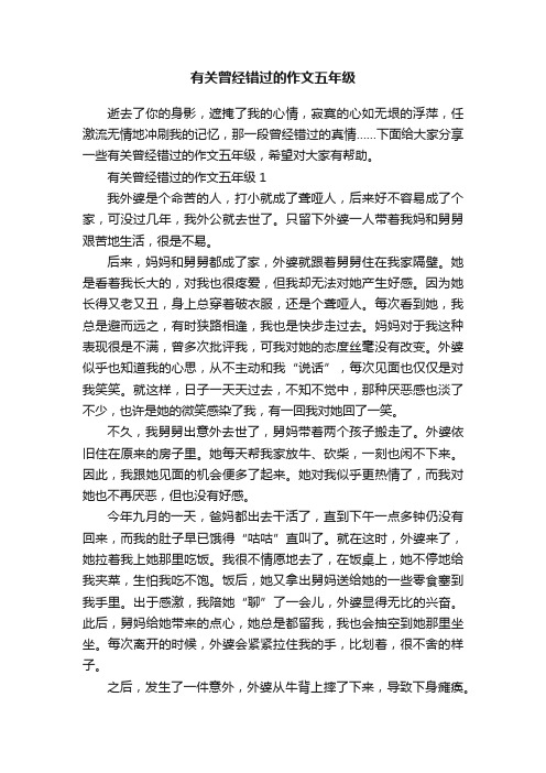 有关曾经错过的作文五年级