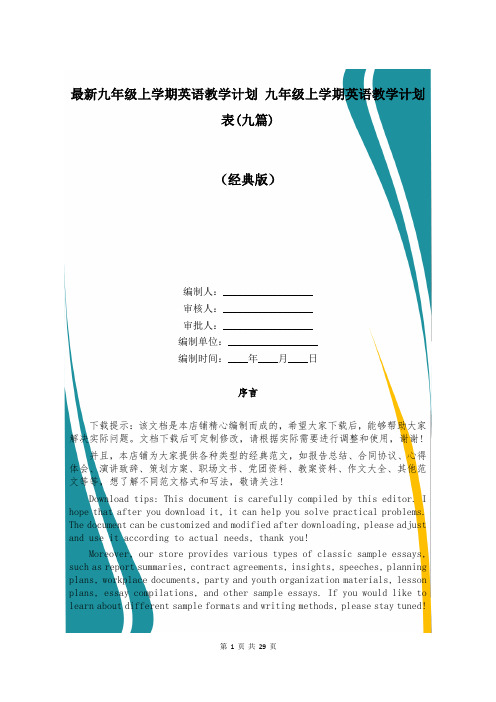 最新九年级上学期英语教学计划 九年级上学期英语教学计划表(九篇)