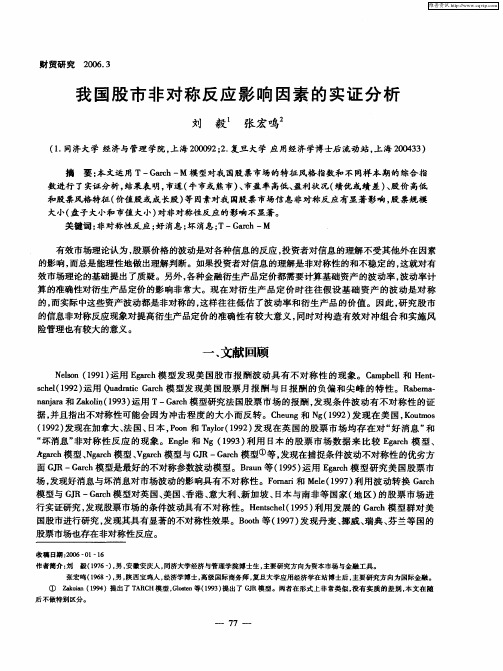 我国股市非对称反应影响因素的实证分析