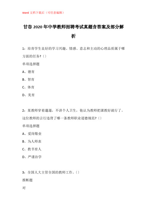 甘谷2020年中学教师招聘考试真题含答案及部分解析_1