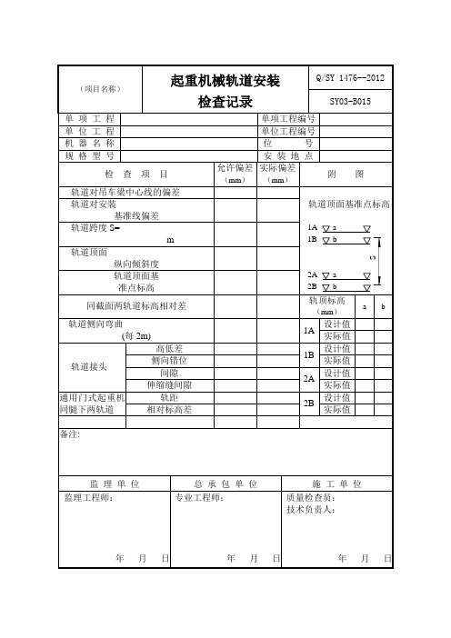 起重机械轨道安装检查记录