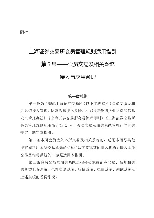 上海证券交易所会员管理规则适用指引第5号——会员交易及相关系统接入与应用管理.docx