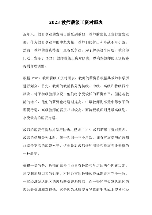 2023教师薪级工资对照表