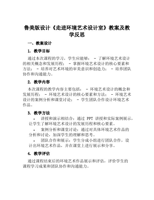 鲁美版设计《走进环境艺术设计室》教案及教学反思