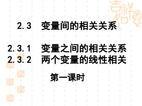 2.3.1_变量之间的相关关系(必修3优秀课件)精要.