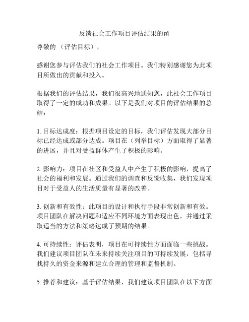 反馈社会工作项目评估结果的函