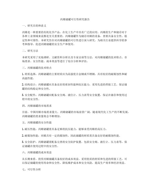 丙烯储罐可行性研究报告