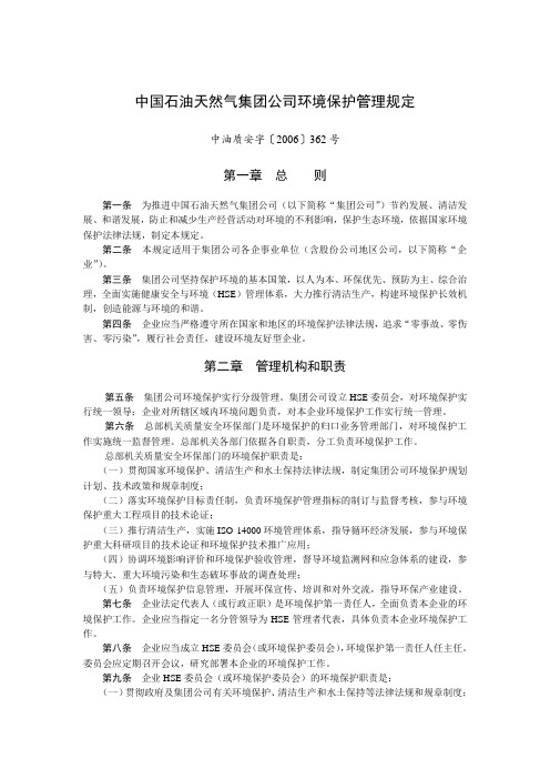 中国石油天然气集团公司环境保护管理规定