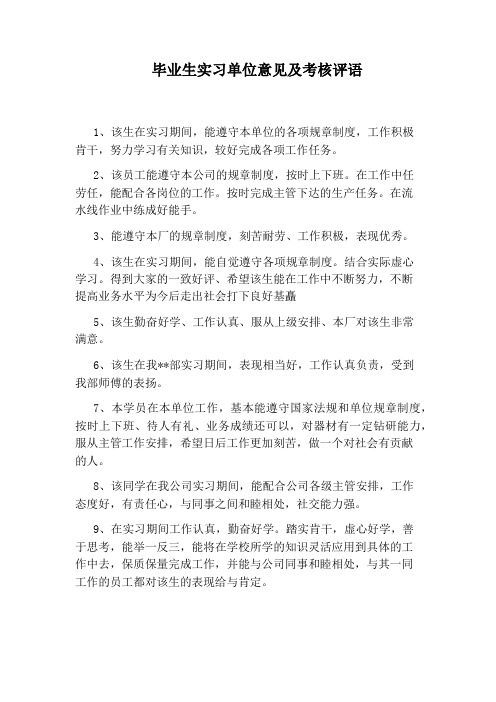 毕业生实习单位意见及考核评语