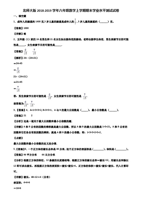 北师大版2018-2019学年六年级数学上学期期末学业水平测试试卷含解析