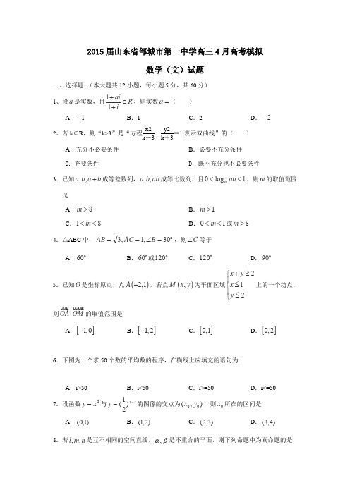 山东省邹城市第一中学2015届高三4月高考模拟数学(文)试卷
