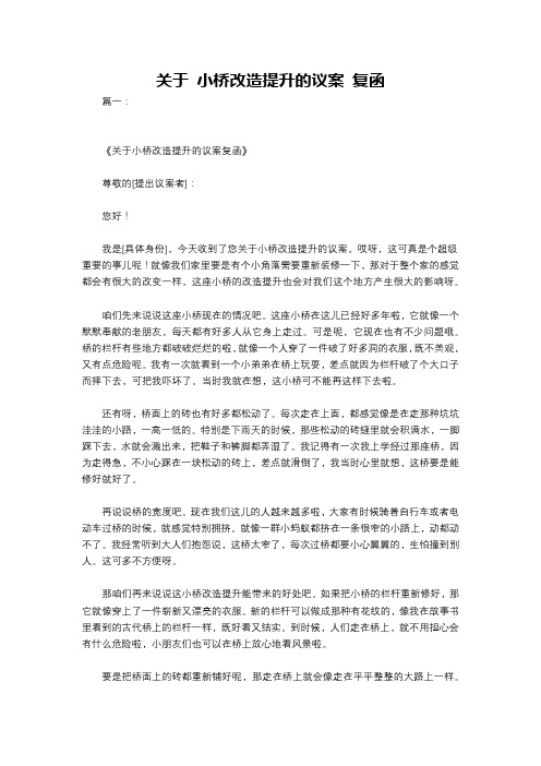 关于 小桥改造提升的议案 复函