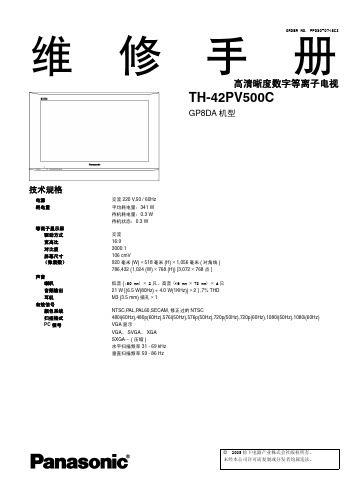 松下-TH-42PV500C（GP8DA）-中文维修手册