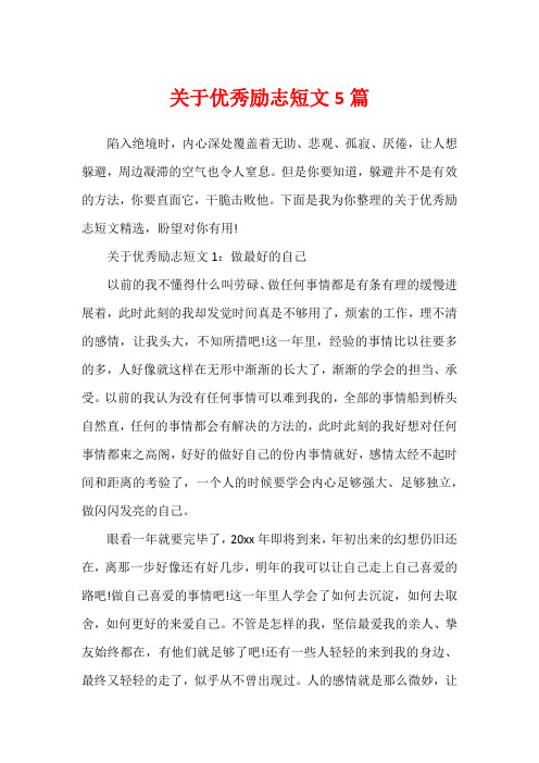 关于优秀励志短文5篇