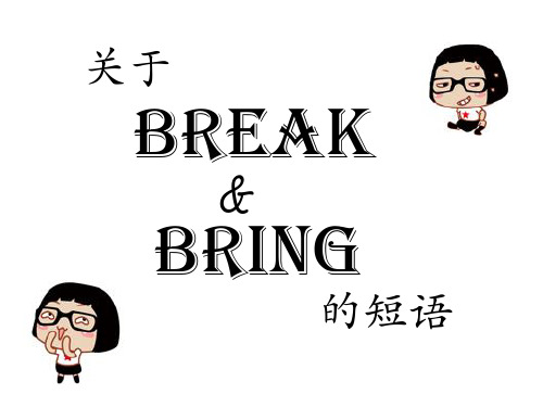 break bring的词组、例句