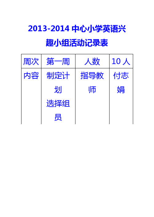 2013-2014中心小学英语兴趣小组活动记录表