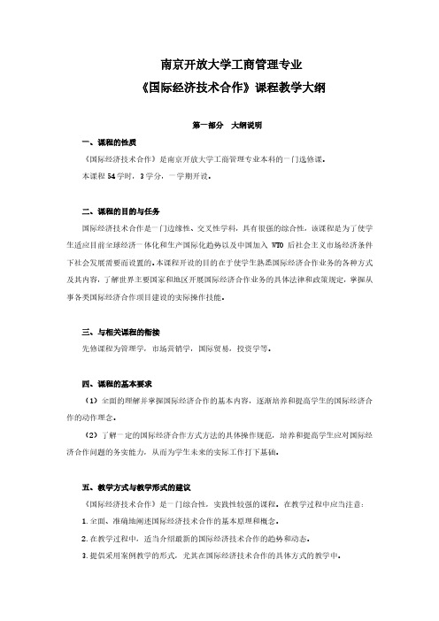 国际经济合作教学大纲