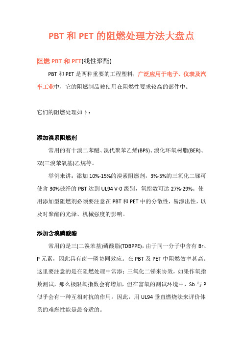 PBT的阻燃处理方法大盘点