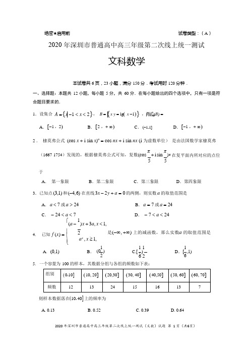 (文科)2020年深圳市普通高中高三年级第二次线上统一测试文科数学试题(含答案)