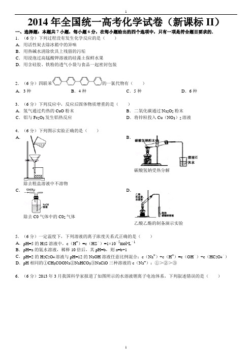 2014年全国统一高考化学试卷(新课标ii)及解析